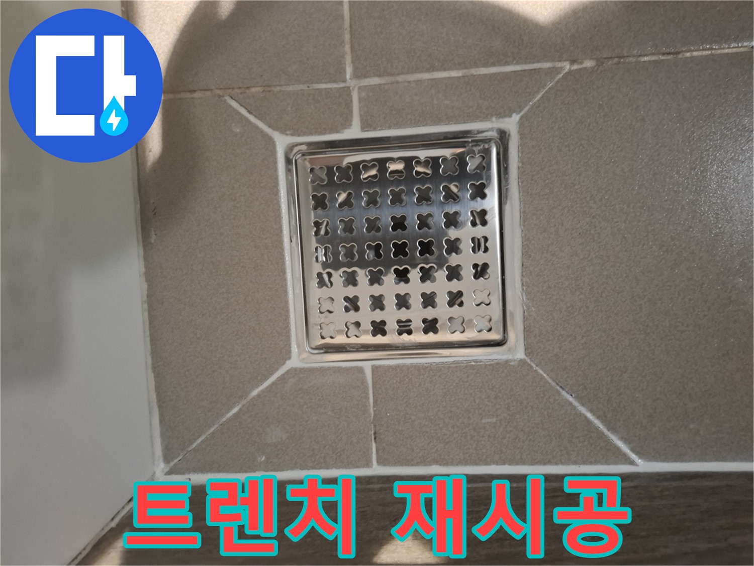 판교 봇들마을 욕실 트렌치 재시공 - 쾌적한 욕실 환경