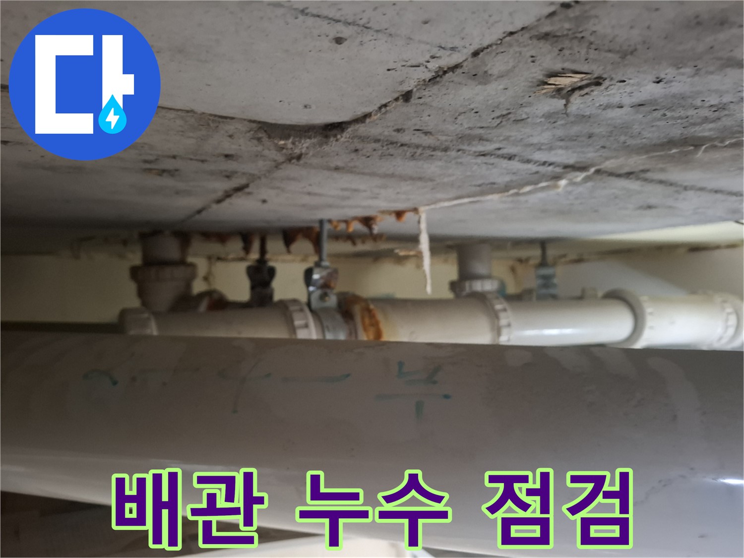 판교 봇들마을2단지 아파트 - 천장 배관 누수 초기 점검 중