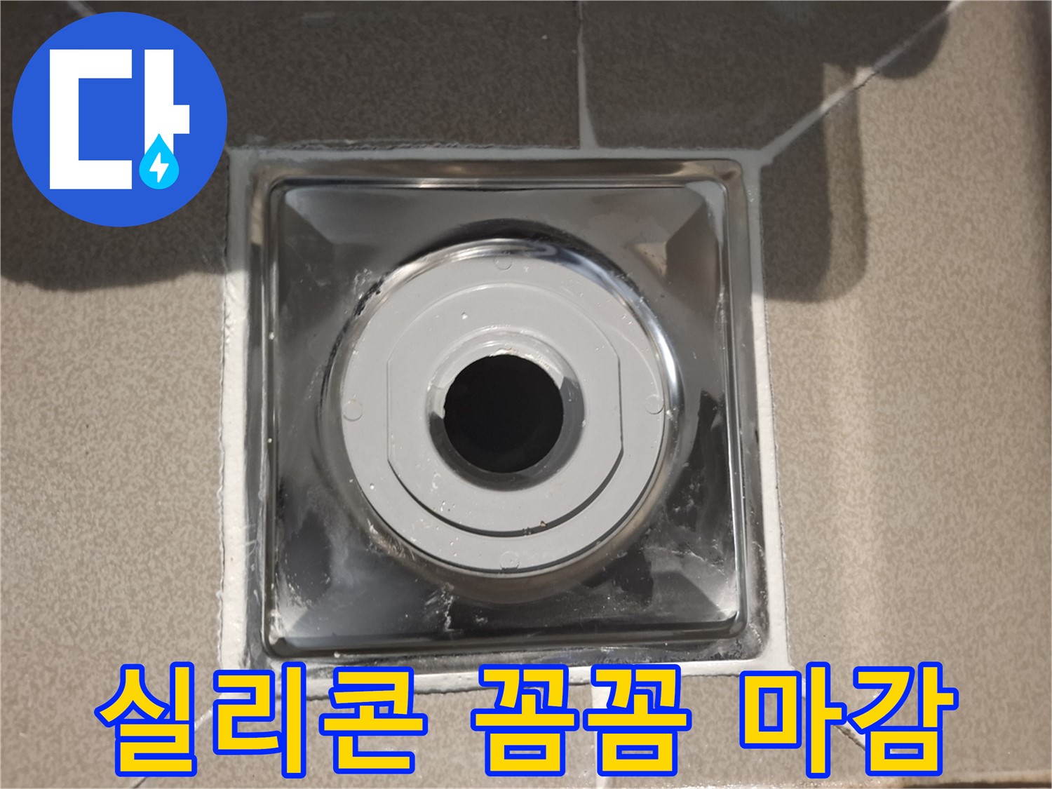 판교 삼평동 - 배수구 주변 실리콘 꼼꼼 마감 작업