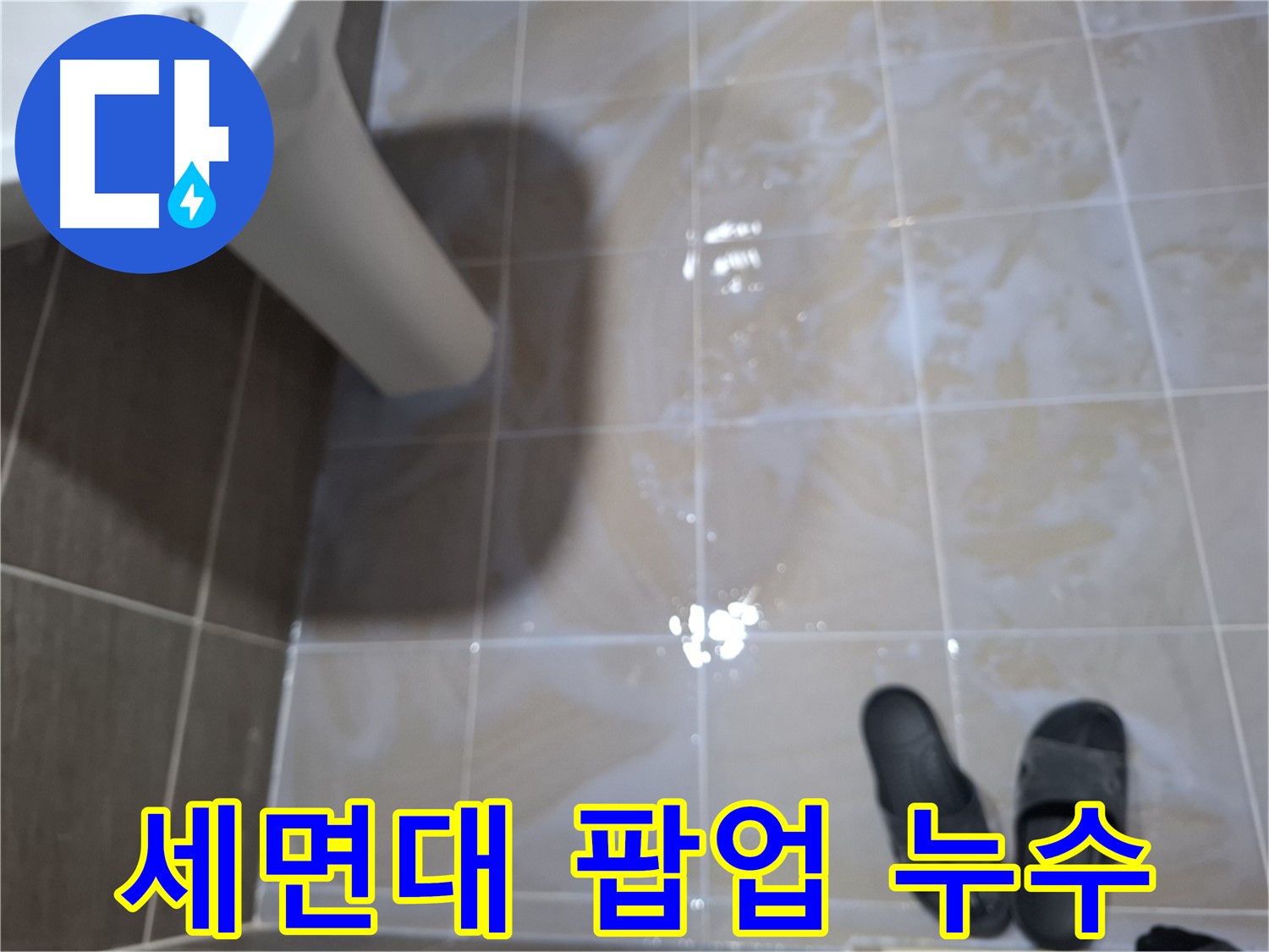 판교 삼평동 봇들마을 아파트 세면대 누수 - 팝업 주변에 물이 고여 있는 모습입니다.
