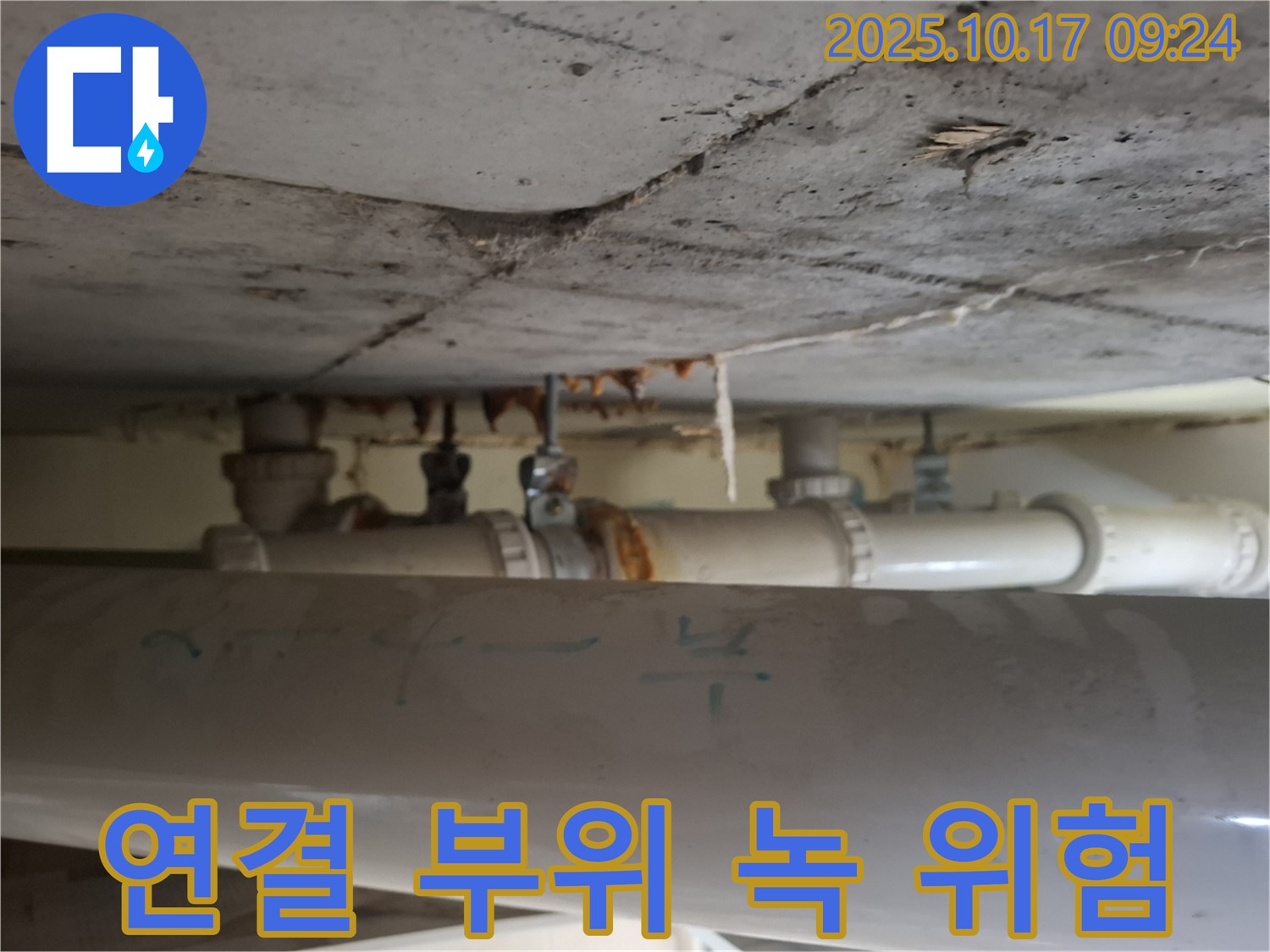 판교 삼평동 봇들마을 아파트 - 천장 배관 연결 부위의 녹 발생, 누수 위험 진단