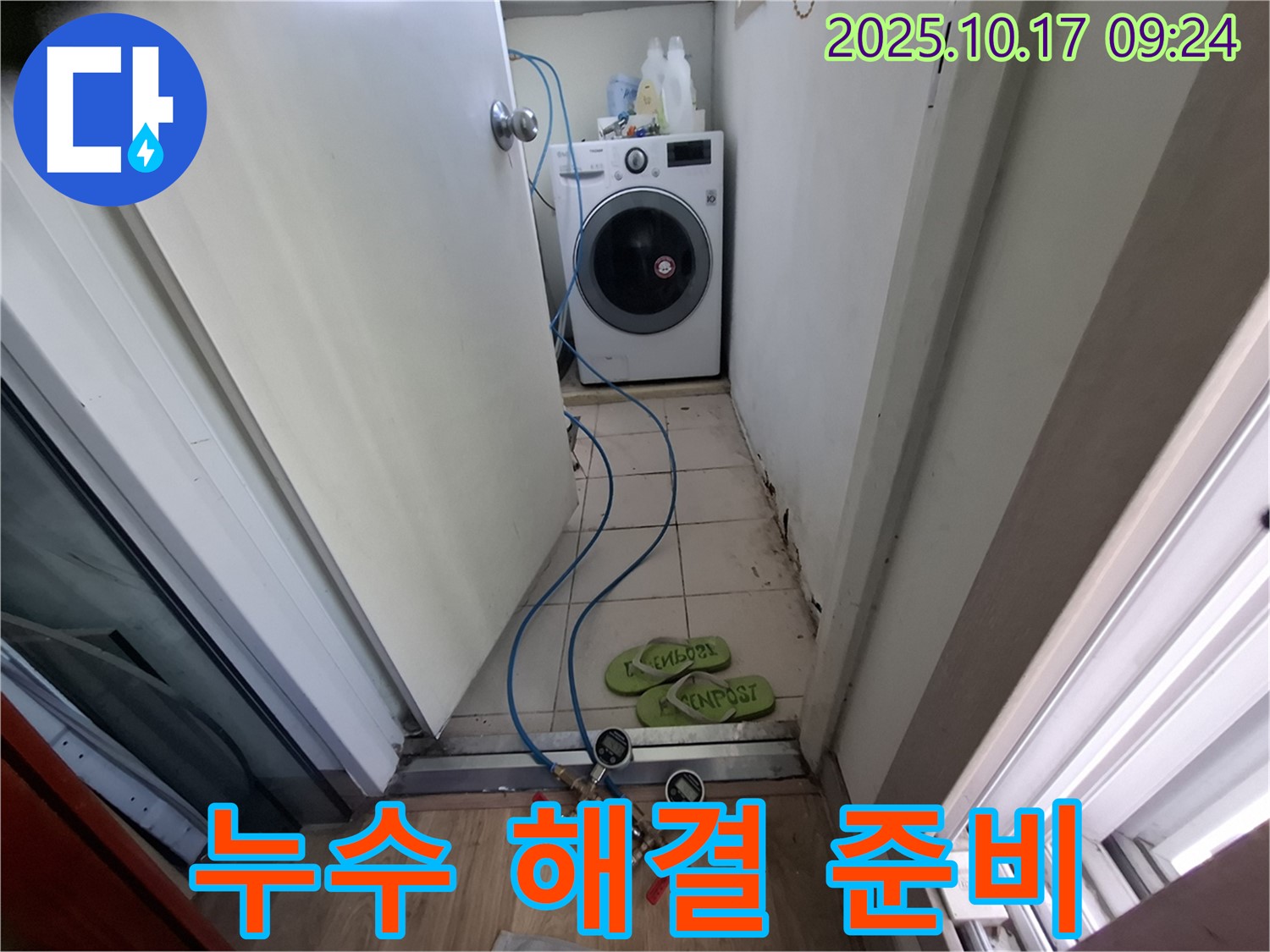 판교 삼평동 봇들마을2단지 세탁실 - 누수 해결 위한 철저한 준비 작업