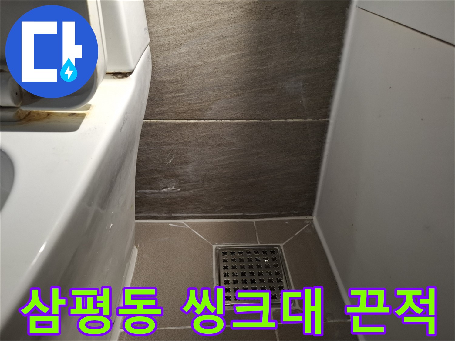 판교 삼평동 씽크대 배수구 끈적임 - 누수 관련?