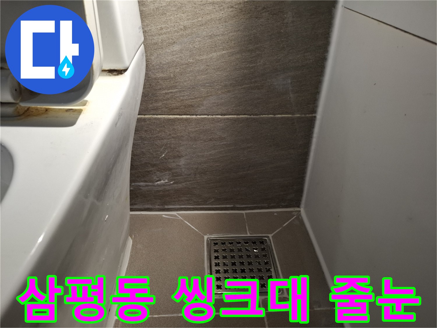 판교 삼평동 씽크대 배수구 주변 줄눈 오염 - 누수 때문일까?