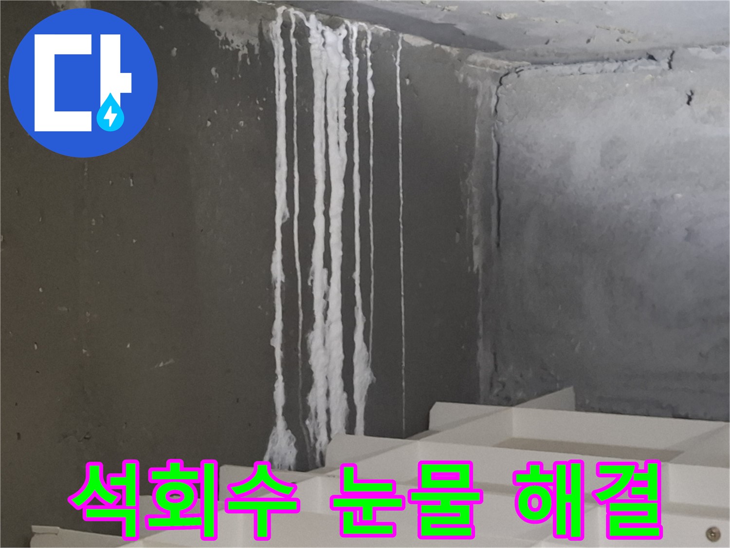 판교 삼평동 아파트 계단 - '석회수 눈물' 누수 원인 해결 전문 업체의 시공 과정을 담은 이미지.