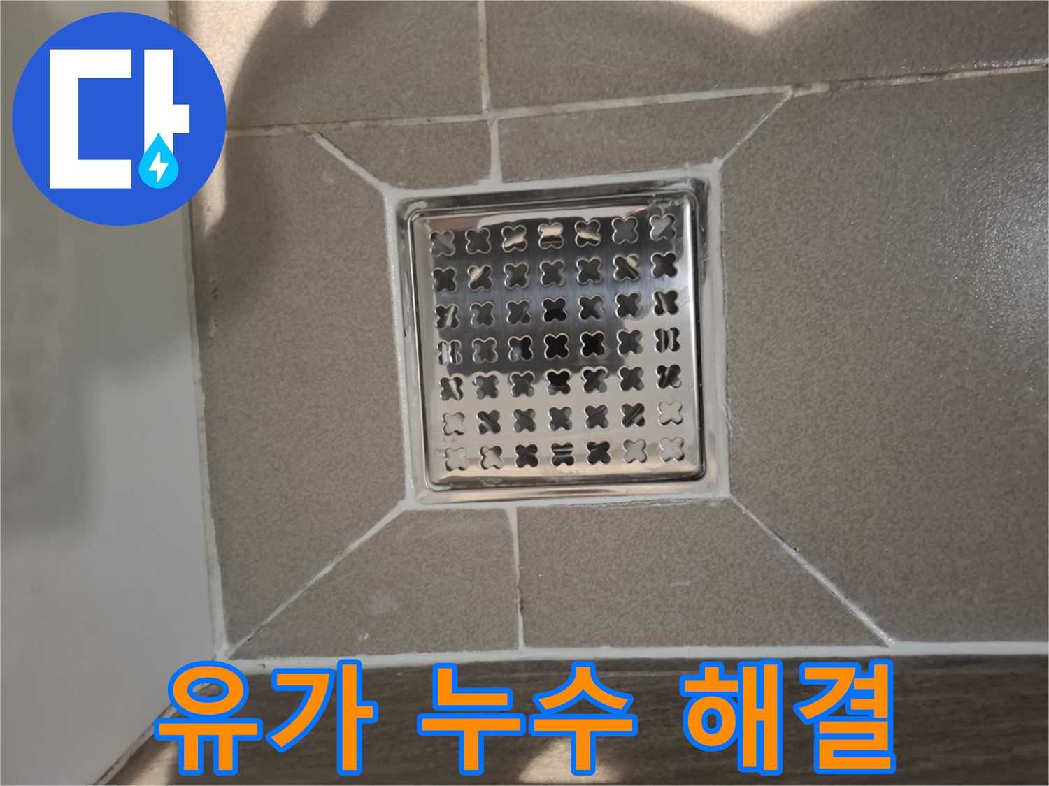 판교 욕실 유가 누수 해결 시공 - 꼼꼼한 부품 교체