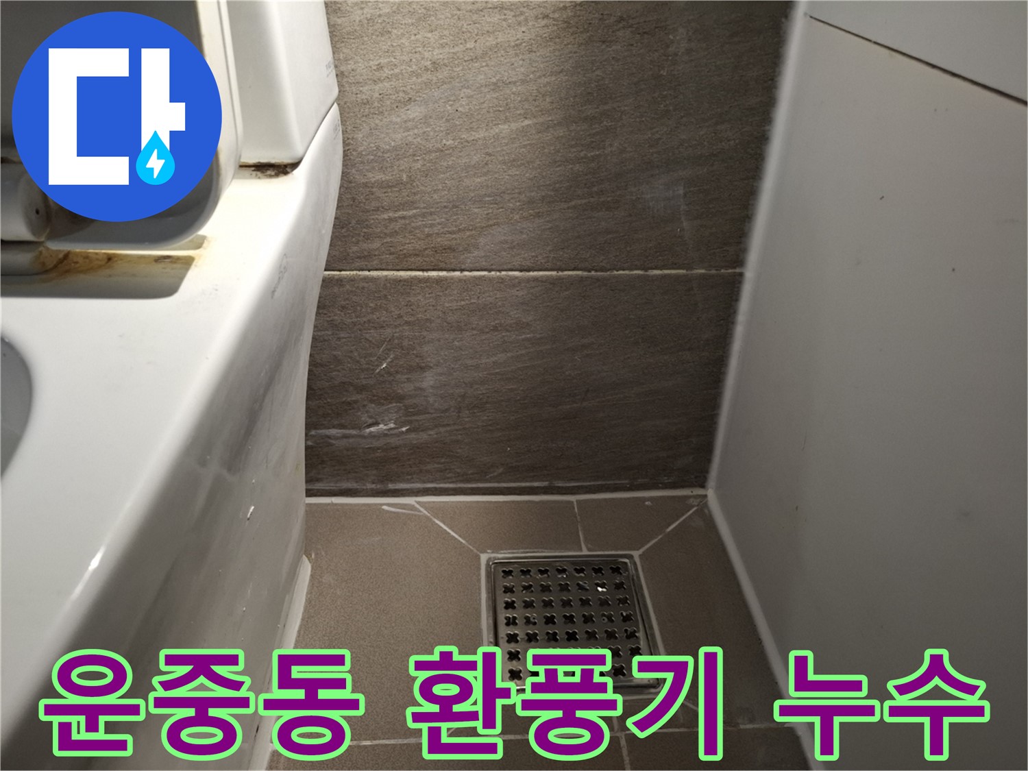 판교 운중동 화장실 환풍기 주변 누수 - 윗집 배관 문제 의심
