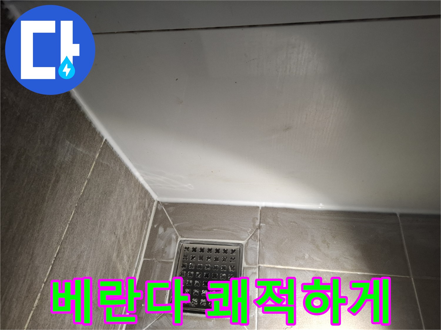 판교로 베란다 전체 실리콘 곰팡이 방지 시공으로 쾌적하게