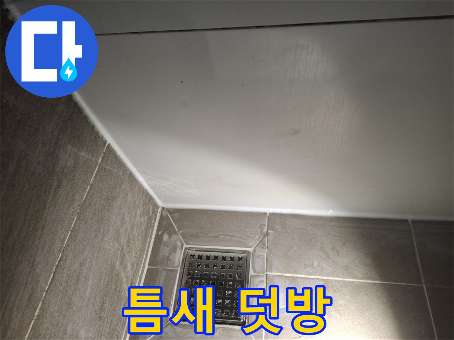 판교로 욕조 틈새 실리콘 덧방 시공으로 간편하게 누수 해결