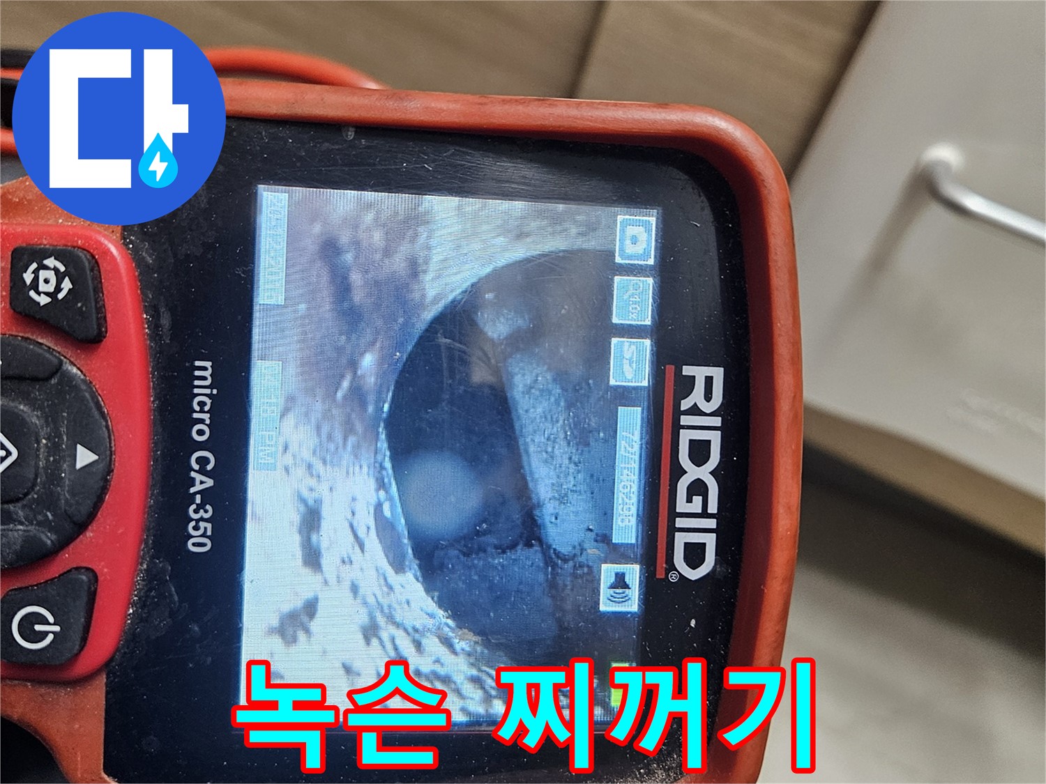 강동 리버스타운 누수 - 내시경으로 배관 속 녹슨 찌꺼기 확인