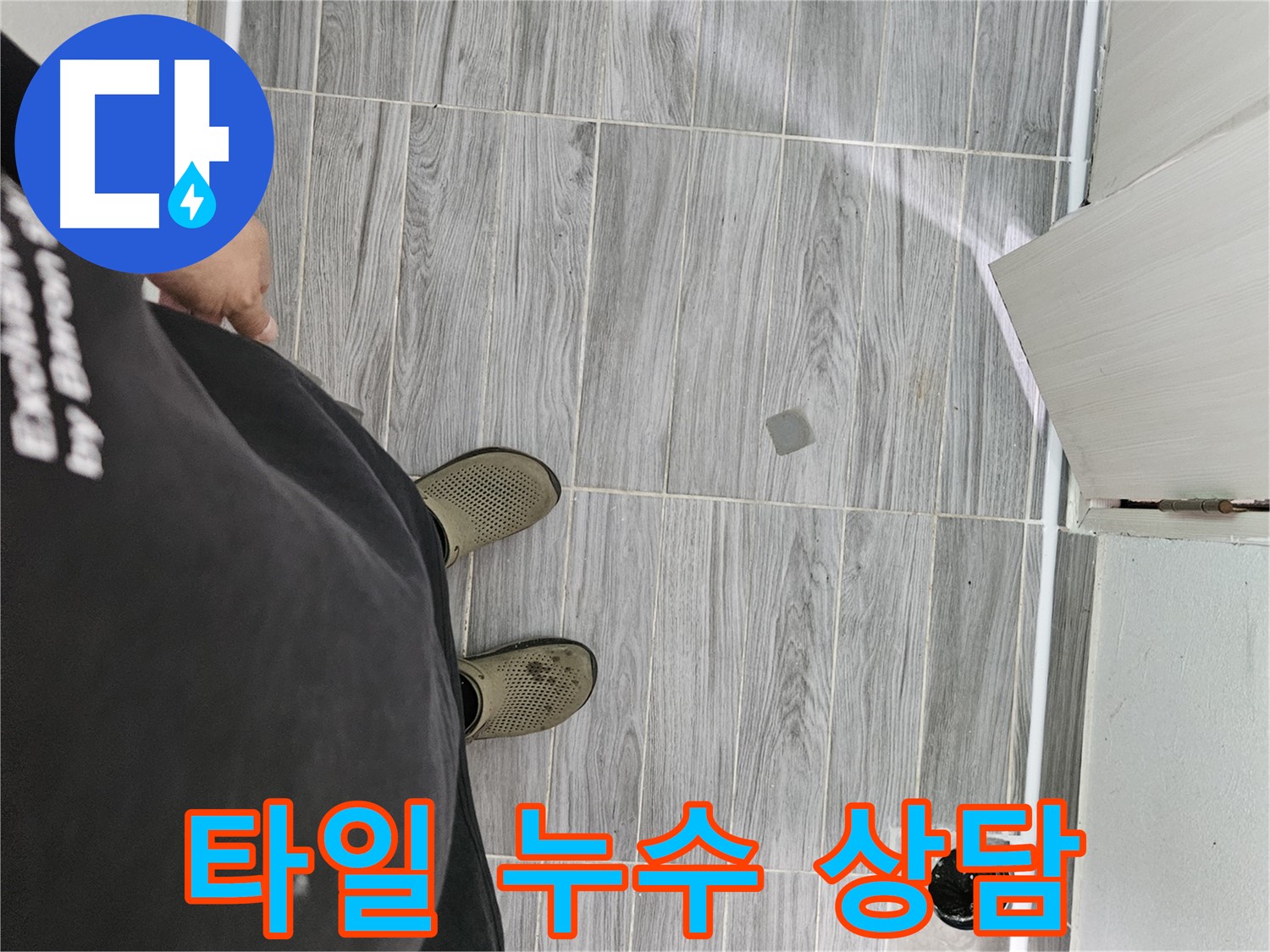 강동구 누수 상담 - 타일 누수 관련 궁금증 친절하게 해결