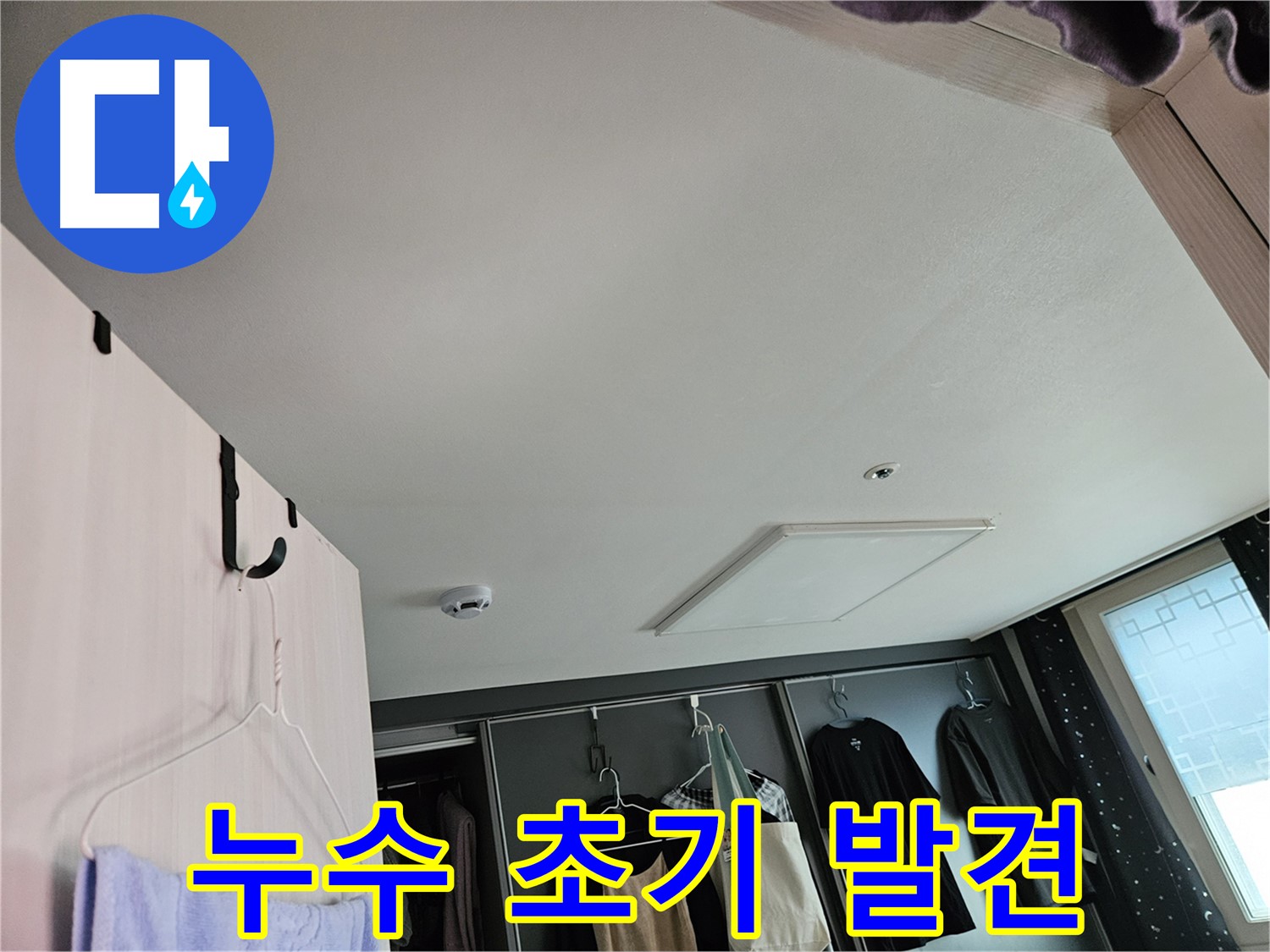 강동구 천호1동 천중로 아파트 천장 - 누수 초기 발견 및 정밀 진단 준비