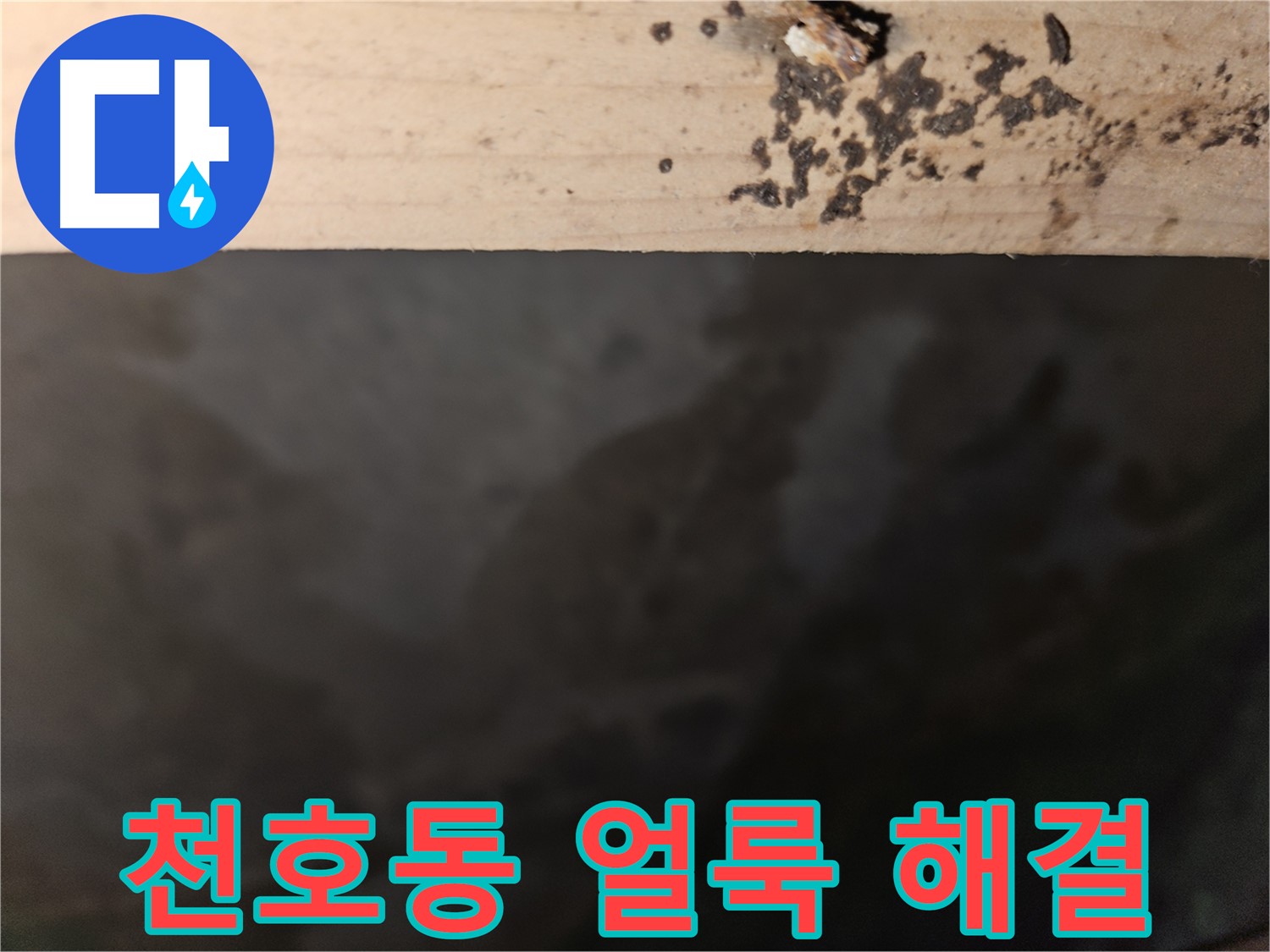 강동구 천호동 누수 - 누수 얼룩 해결 전문가 - 완벽 해결