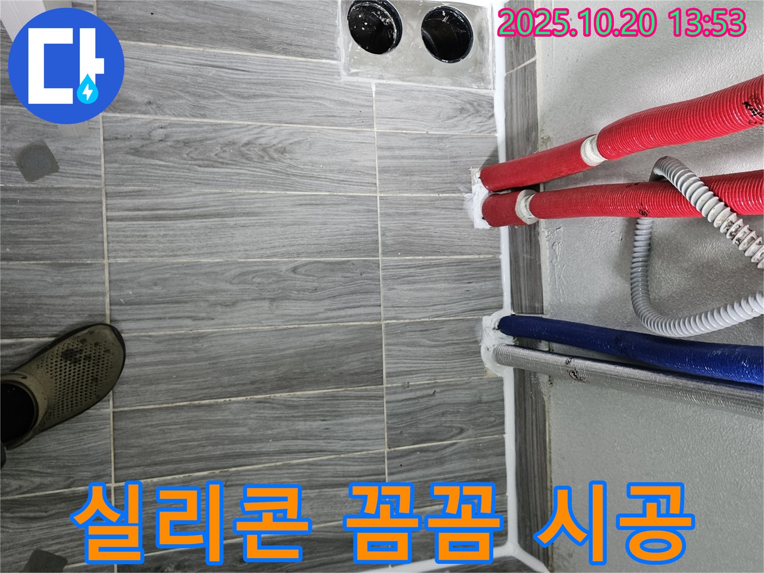 강동구 천호동 누수 - 배관 주변 꼼꼼한 실리콘 시공으로 누수 문제 해결
