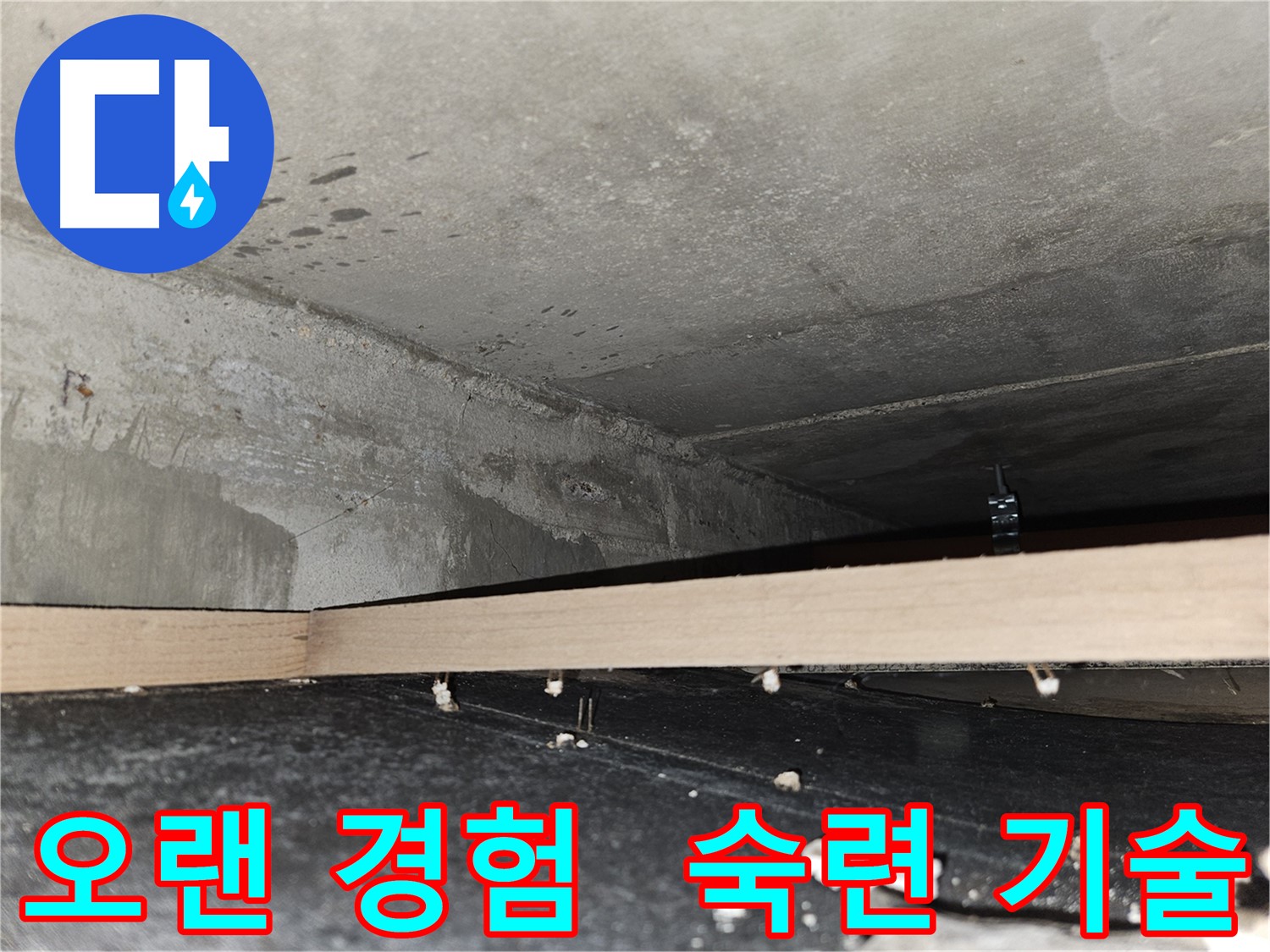 강동구 천호동 누수 - 오랜 경험과 숙련된 기술!