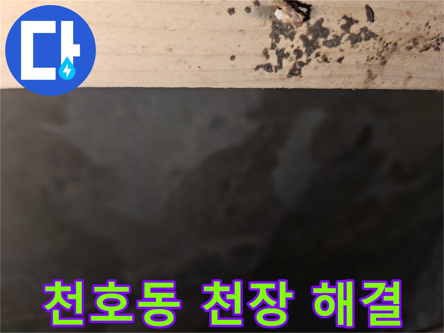 강동구 천호동 누수 - 천장 누수 해결 전문가 - 완벽 해결