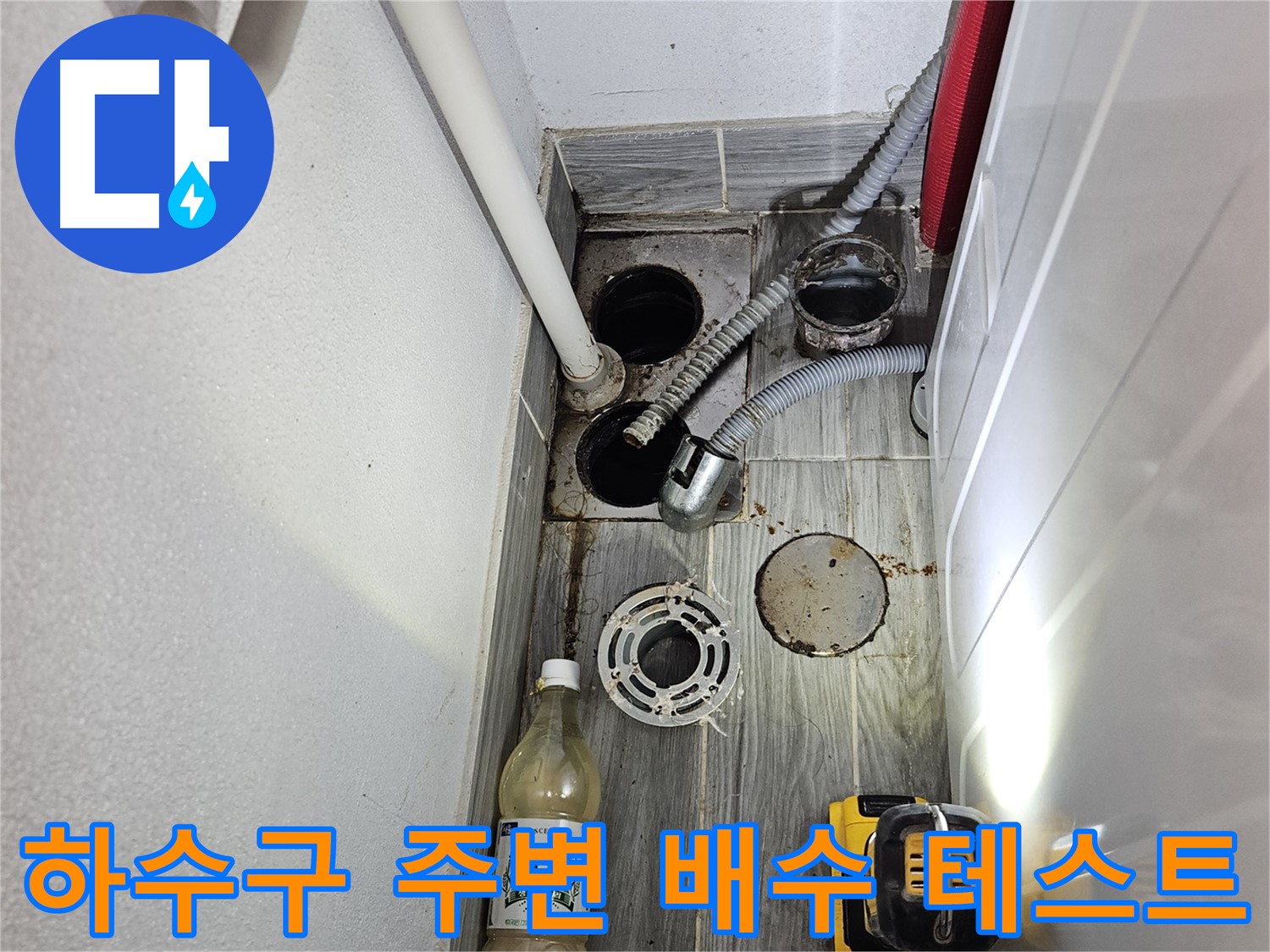 강동구 천호동 누수 - 하수구 주변 배수 테스트 진행 과정