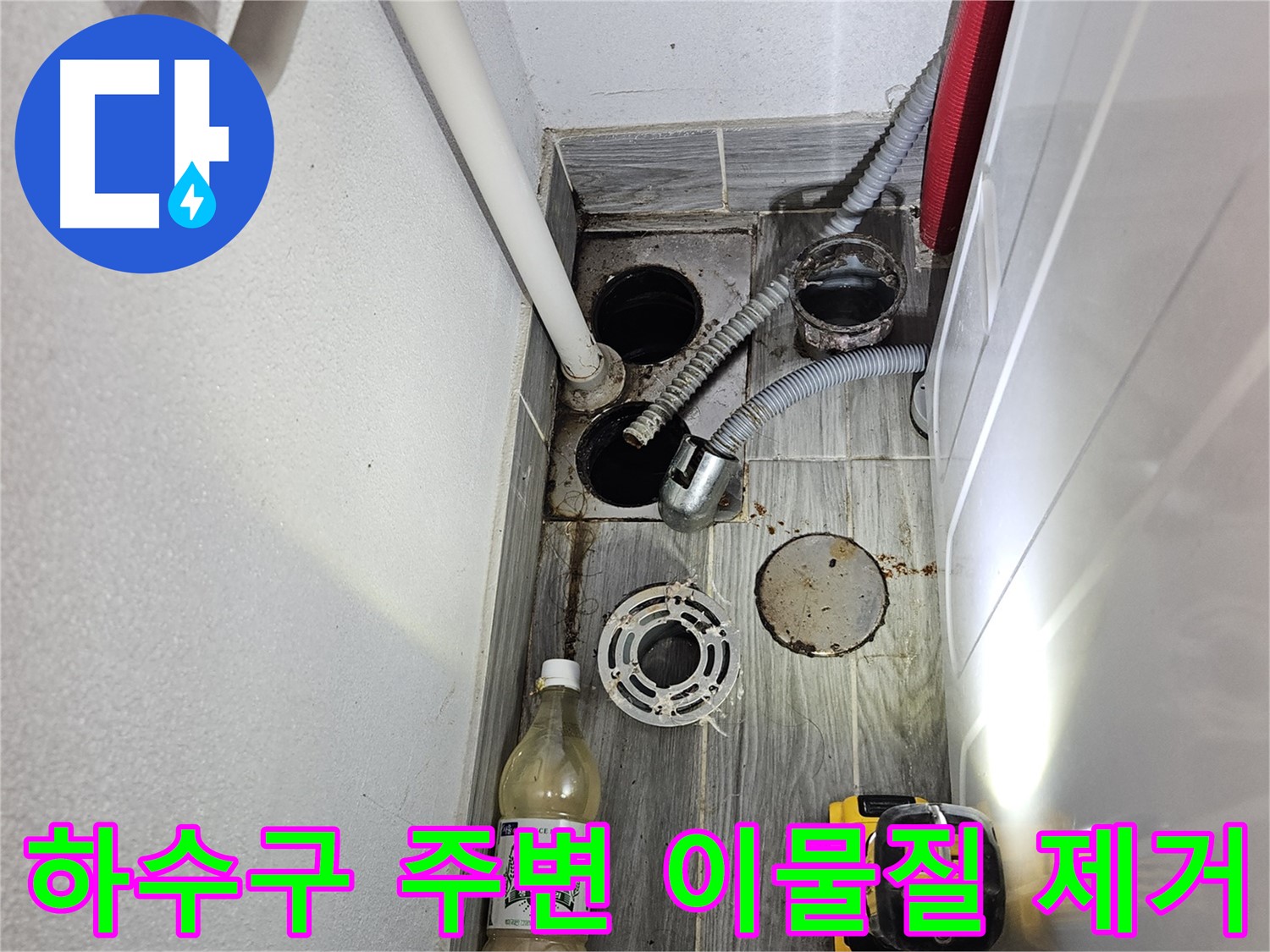 강동구 천호동 누수 - 하수구 주변 이물질 제거 작업