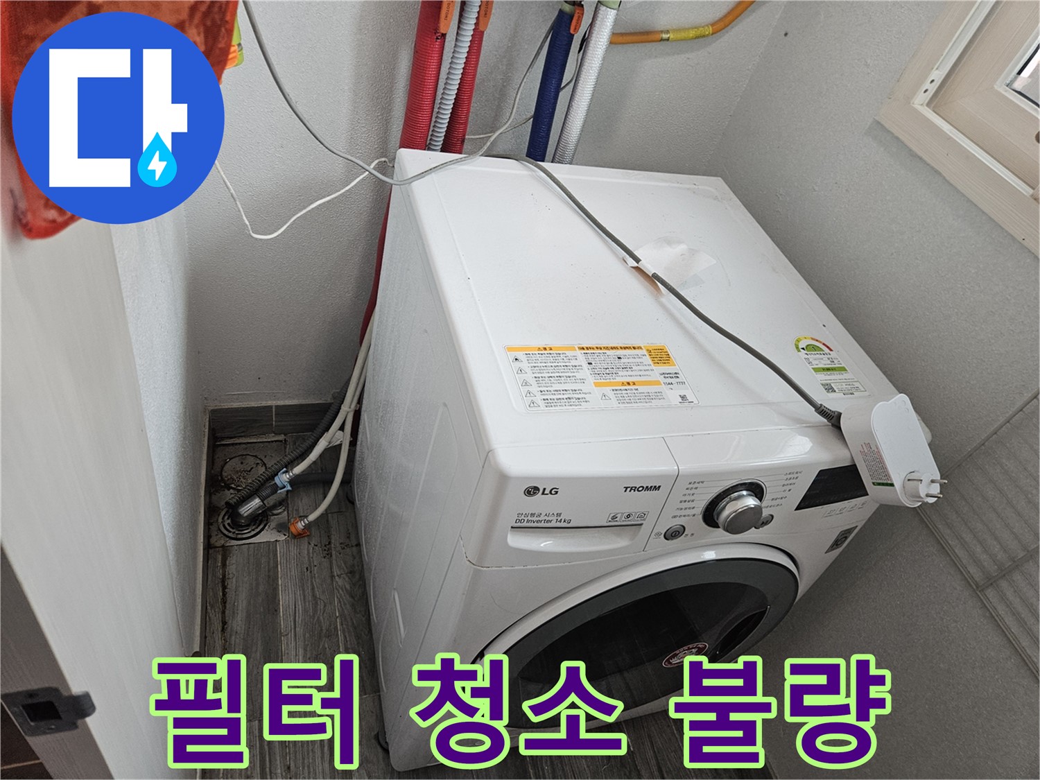 강동구 천호동 세탁기 누수 - 배수 필터 청소 불량으로 인한 누수 발생