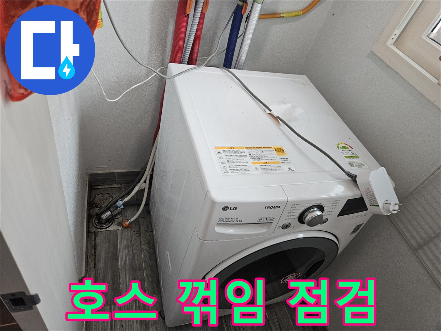 강동구 천호동 세탁기 누수 - 배수 호스 꺾임으로 인한 역류 점검