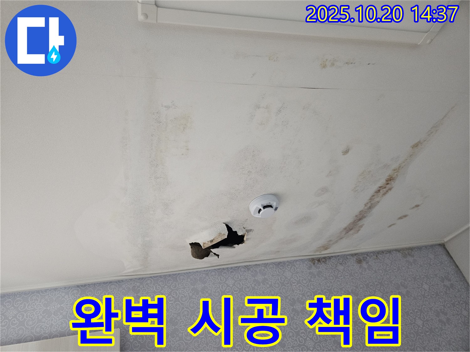 강동구 천호동 아파트 천장 누수 - 완벽한 시공으로 마무리된 모습