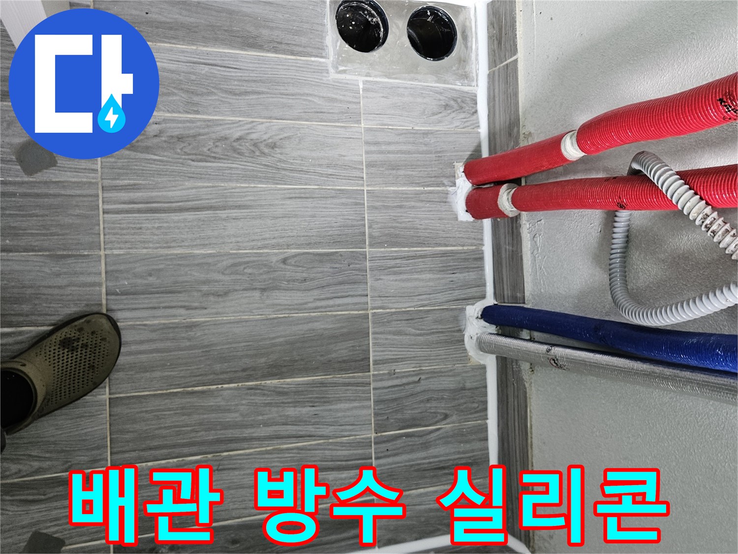 강동리버스타운 배관 방수 - 꼼꼼 시공으로 누수 걱정 끝