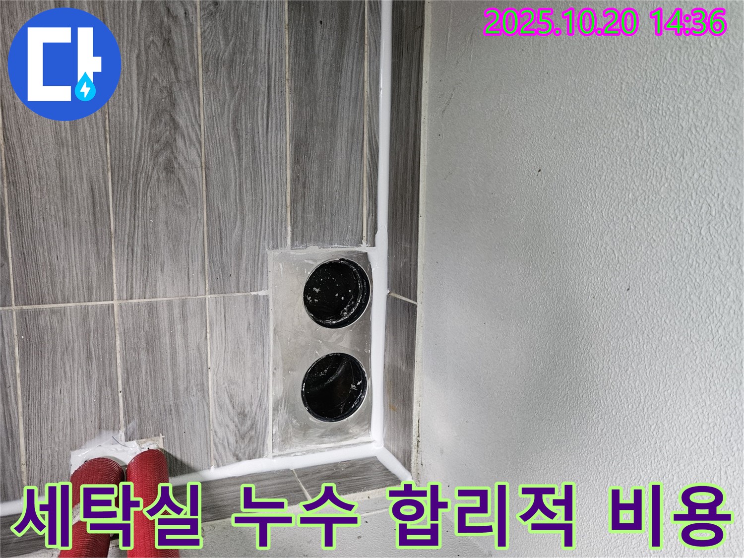 강동리버스타운 세탁실 누수 - 투명한 견적, 합리적인 비용으로 누수 고민 해결!