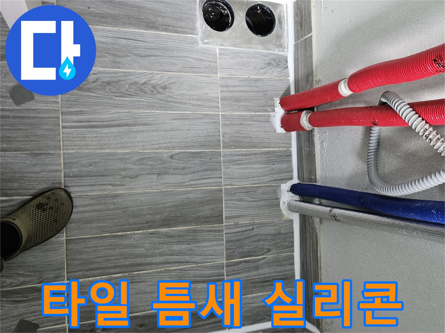 강동리버스타운 타일 틈새 실리콘 - 꼼꼼 시공으로 누수 해결