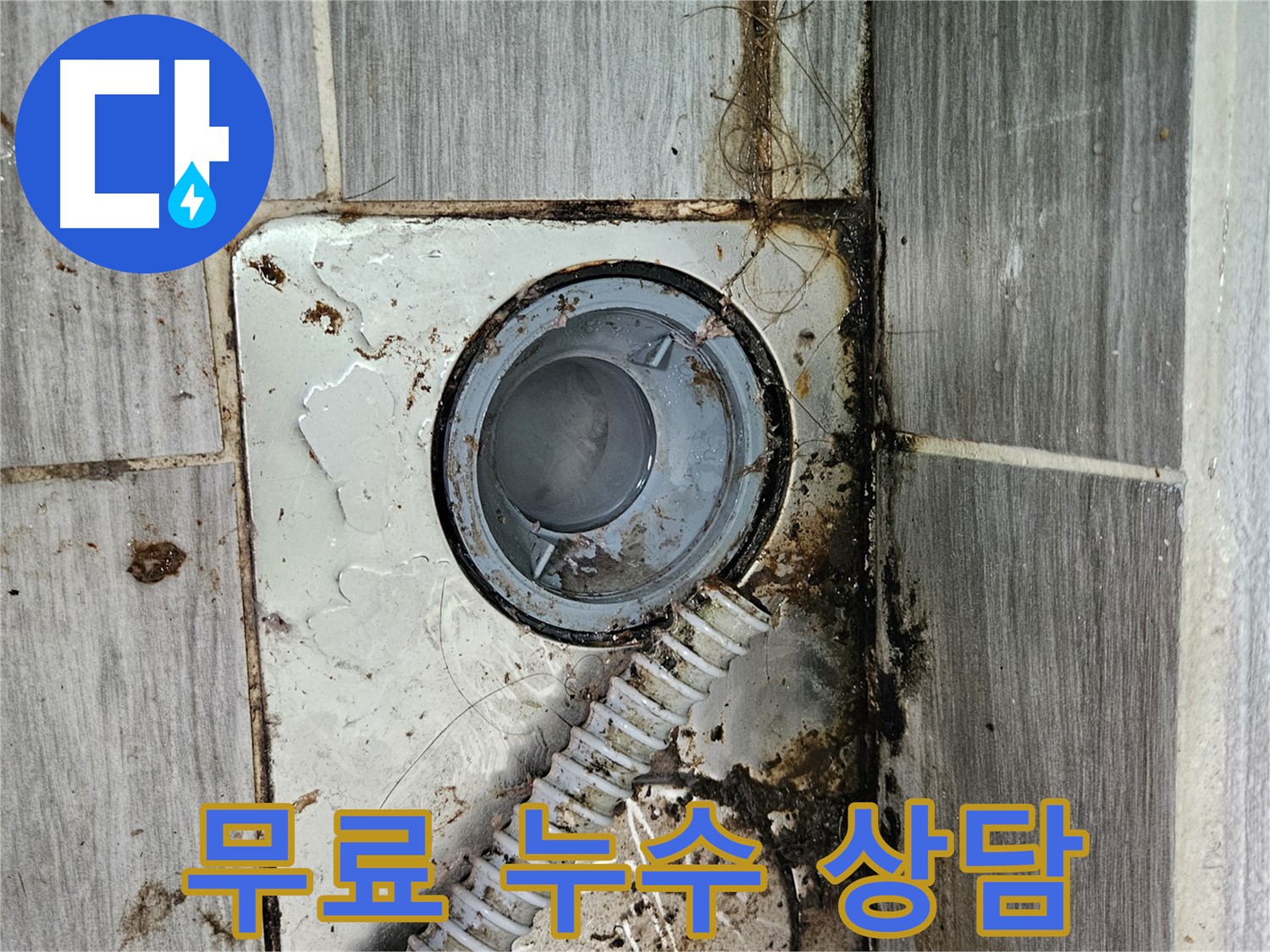 누수 문제 무료 상담 - 친절하고 상세한 상담 제공