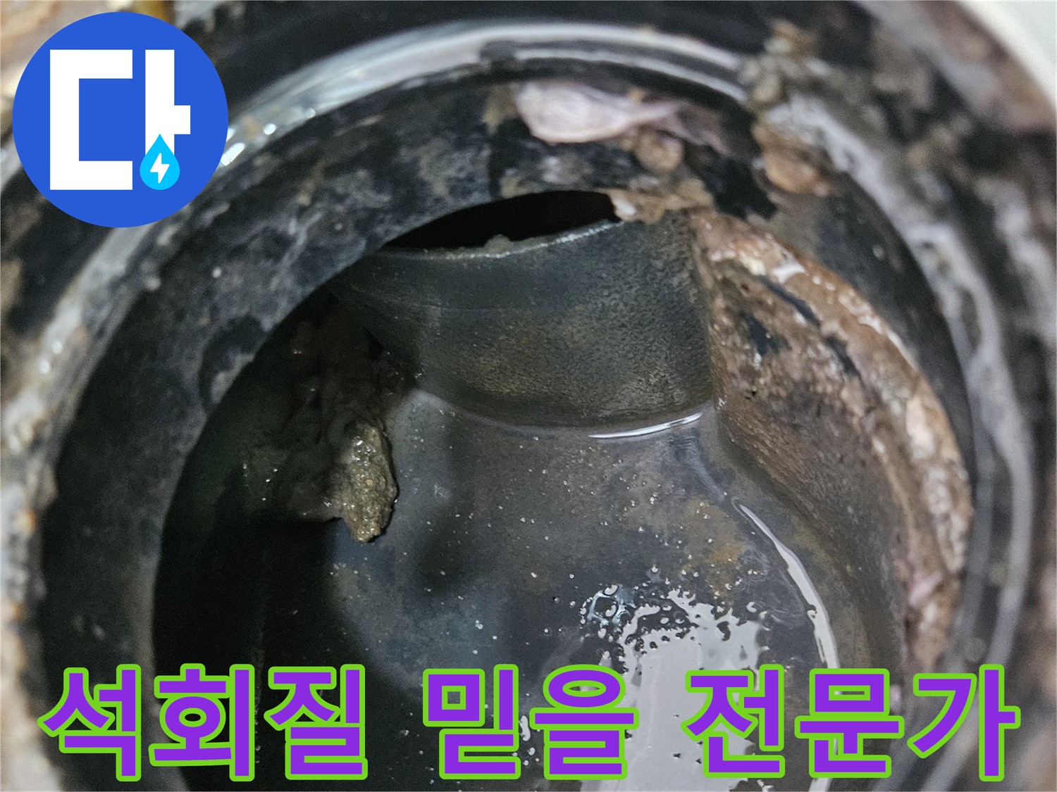 배관 누수 - 석회질 문제, 믿을 수 있는 전문가