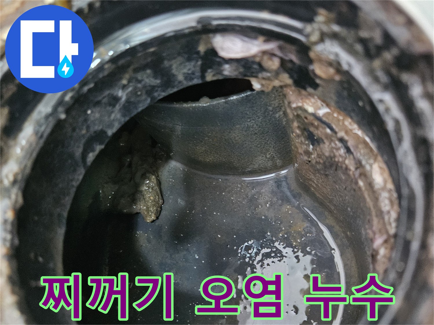 배관 누수 - 찌꺼기와 오염으로 막힌 배관