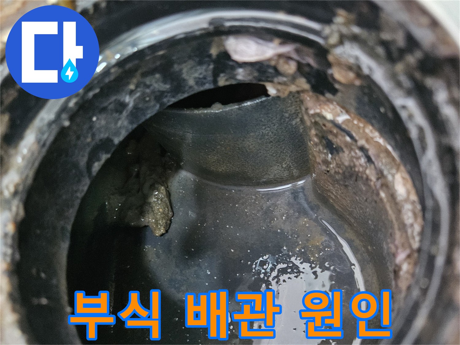 배관 막힘과 누수의 원인 - 오래된 부식 배관