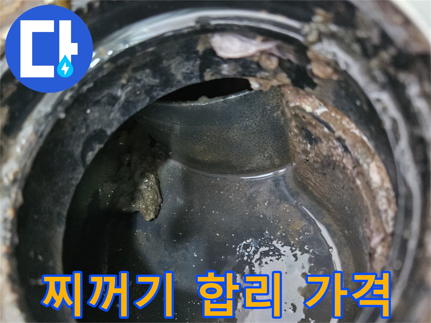 배관 문제 - 찌꺼기 제거, 합리적인 가격