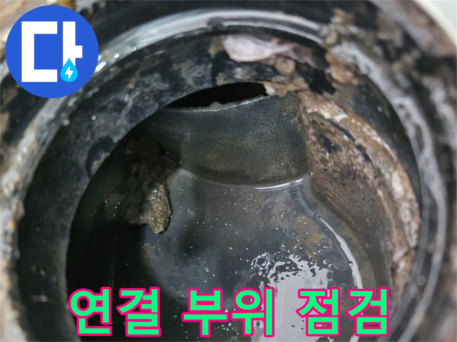 배관 연결 부위 문제 - 꼼꼼한 점검이 필수