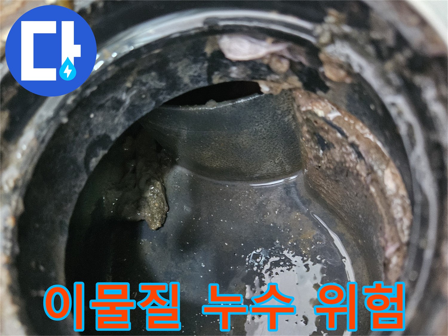 배수관 내부 이물질 - 누수 발생 위험 증가