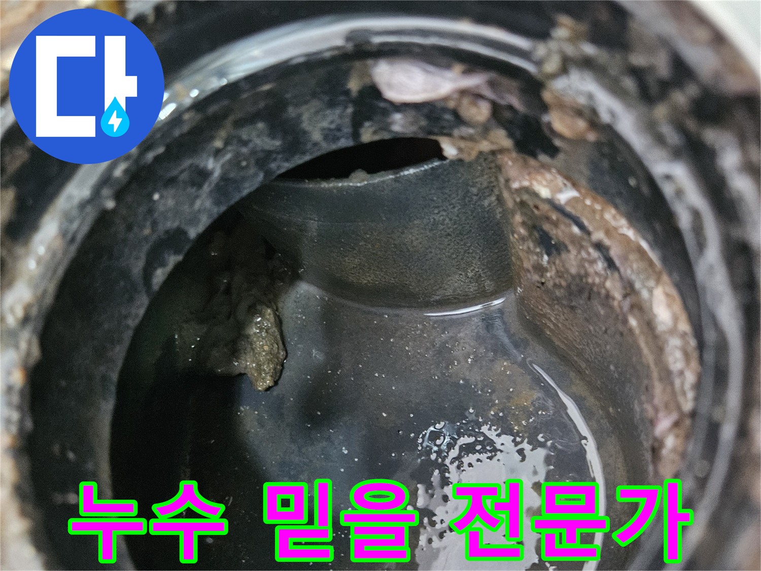 배수구 누수 - 믿을 수 있는 전문가에게 맡기세요