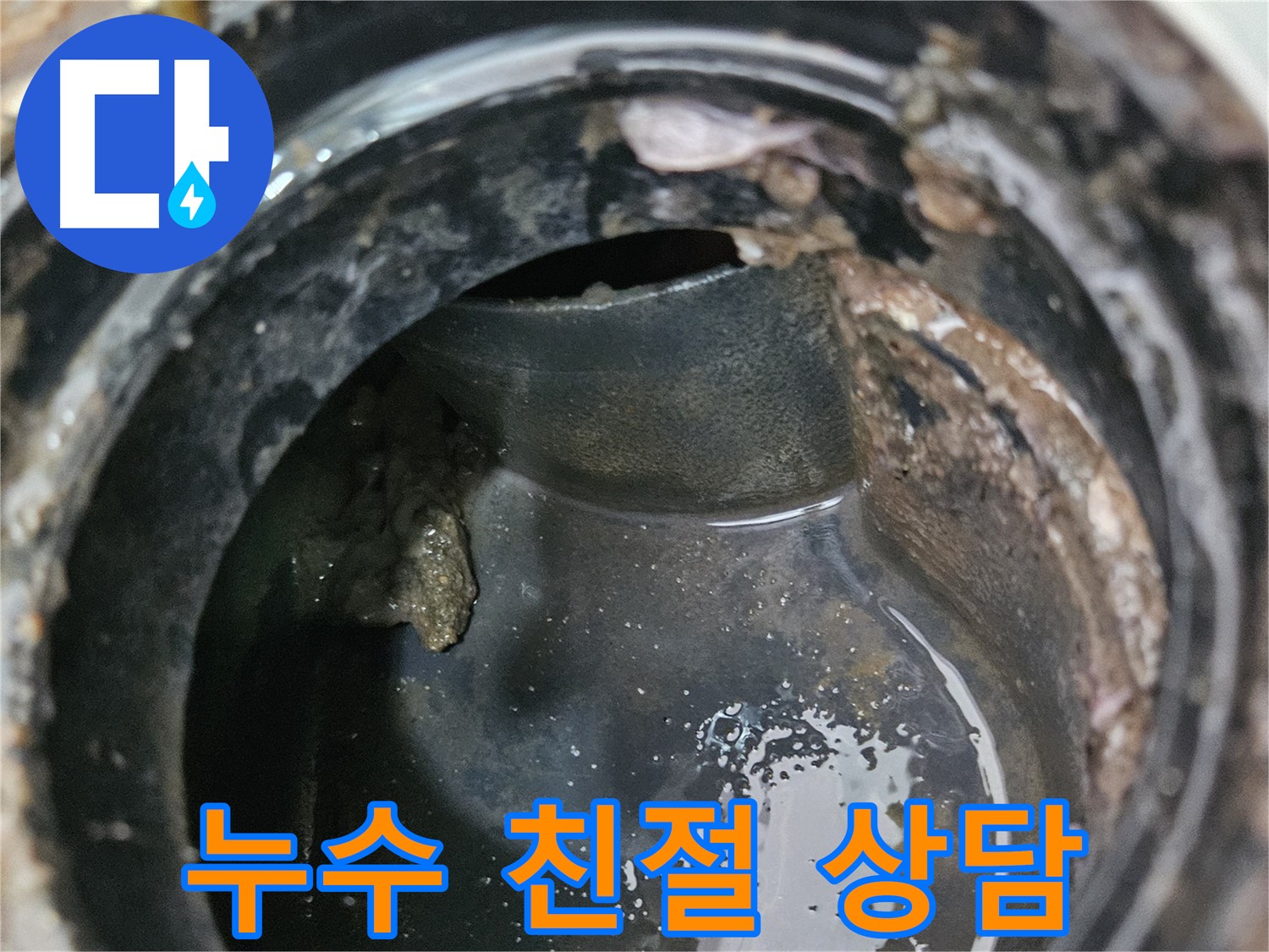 배수구 누수 - 친절한 상담으로 고민 해결