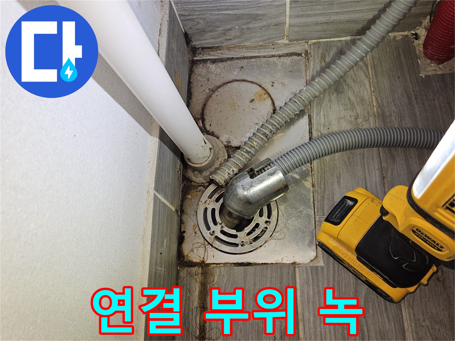 세탁실 배수 설비 연결 부위 녹 발생 - 부식 진행 중