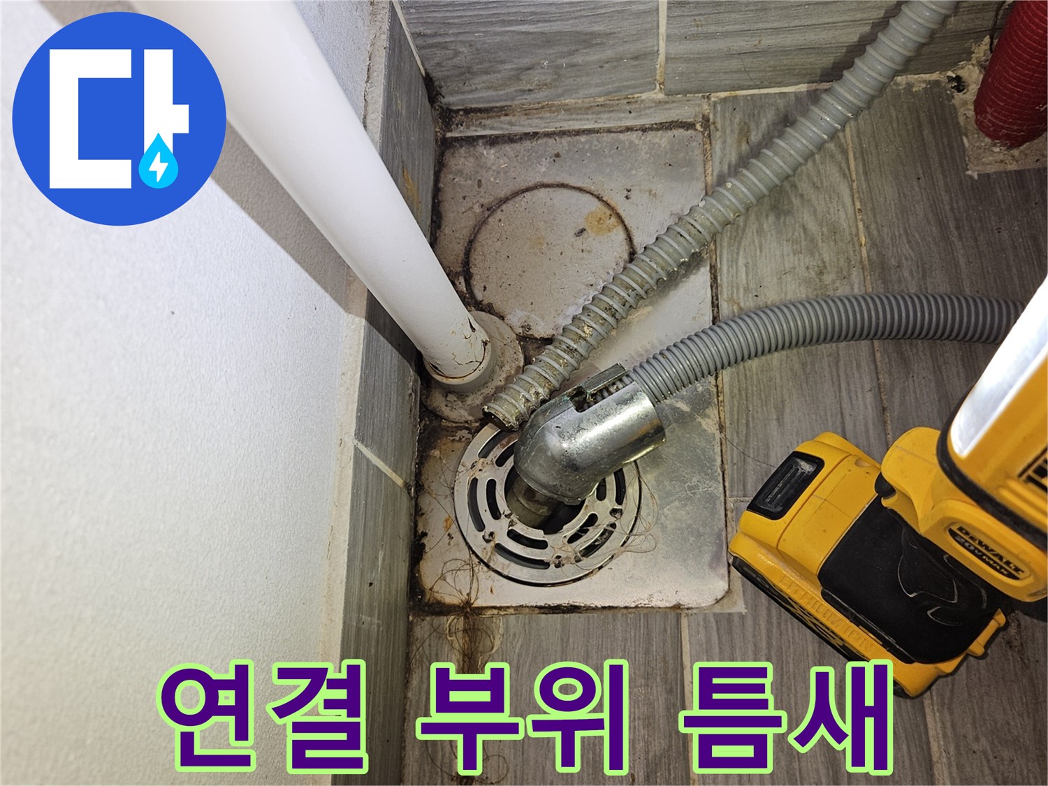 세탁실 배수 설비 연결 부위 틈새 벌어짐 - 누수 확인