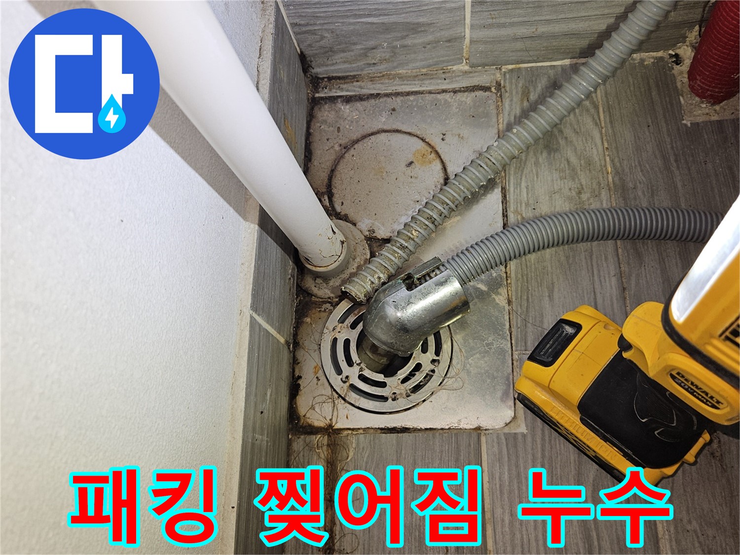 세탁실 배수 호스 연결 부위 고무 패킹 찢어짐 - 누수 발생