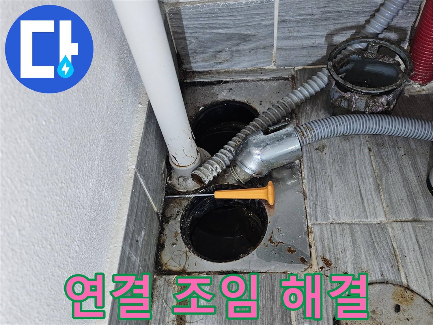싱크대 하수구 누수 - 연결 부위 조임으로 간단 해결