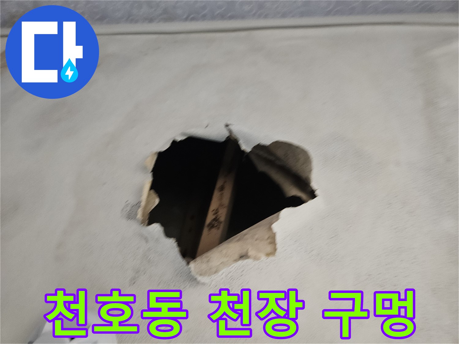 천장 누수 - 석고보드 손상이 심각합니다