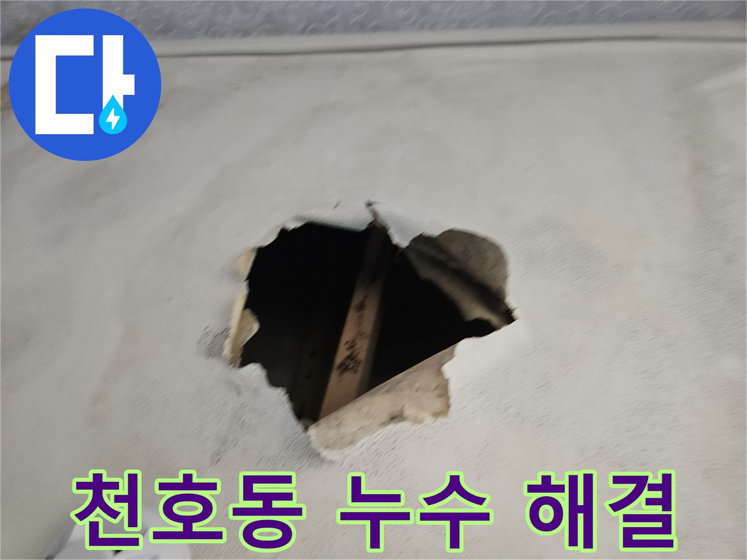 천장 누수 해결 - 전문가의 손길로 완벽하게