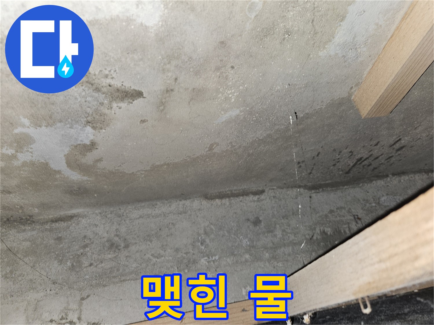 천장 물 맺힘 - 누수로 인해 천장에 물이 맺혀 곰팡이 발생 직전의 모습