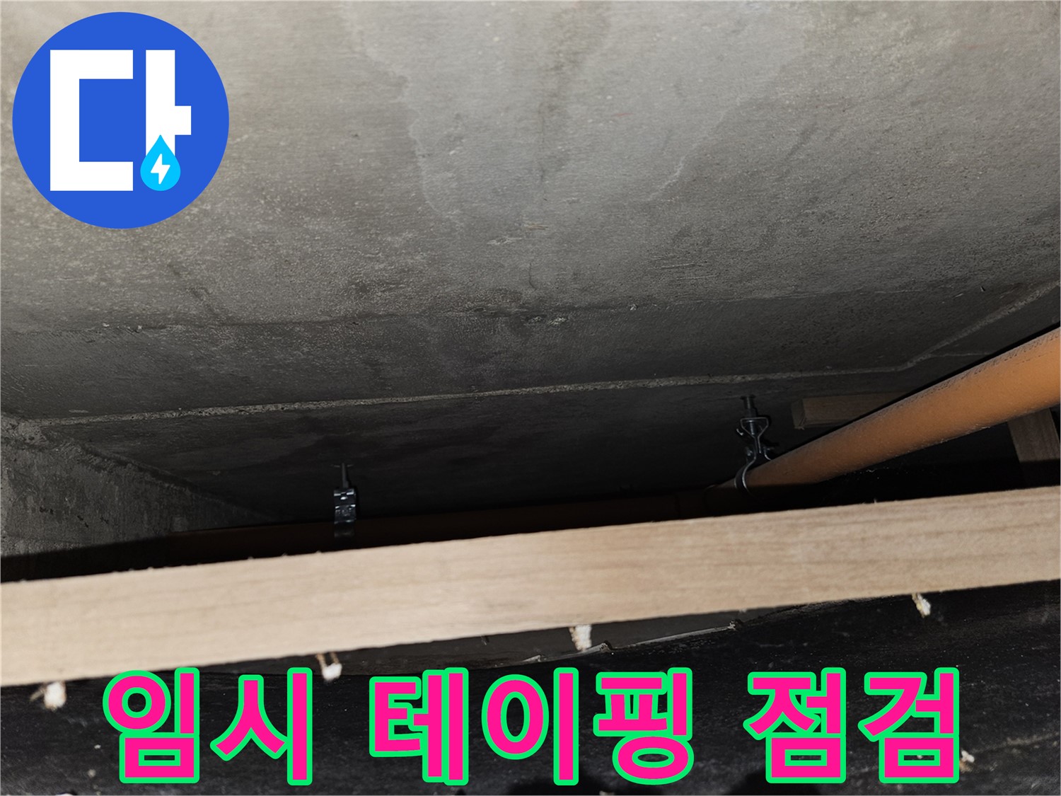 천장 배관 연결 부위 임시 테이핑 - 누수 재발 가능성 높음