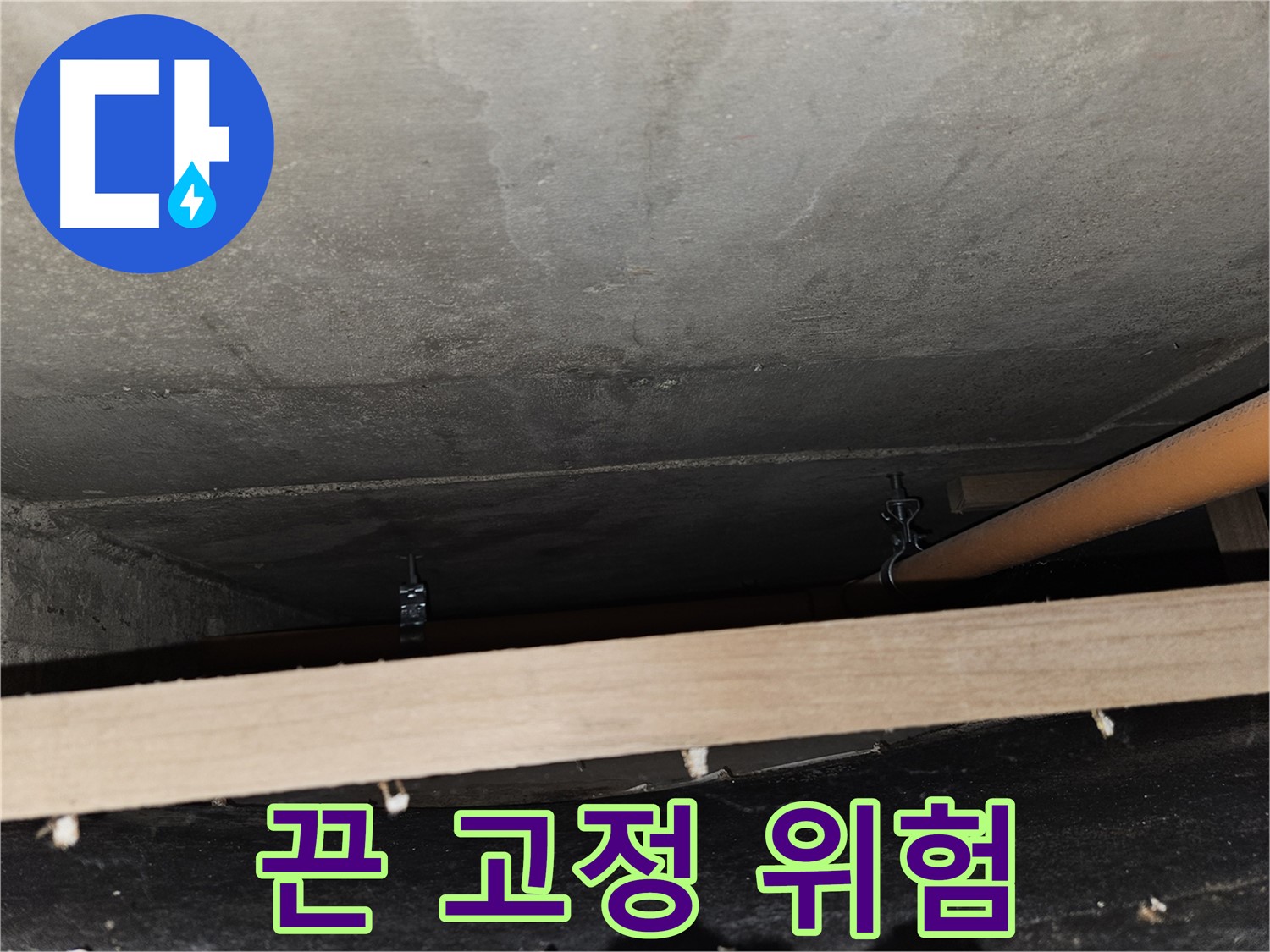 천장 배관 - 임시 끈 고정 - 풀림, 누수 위험, 재시공 필요