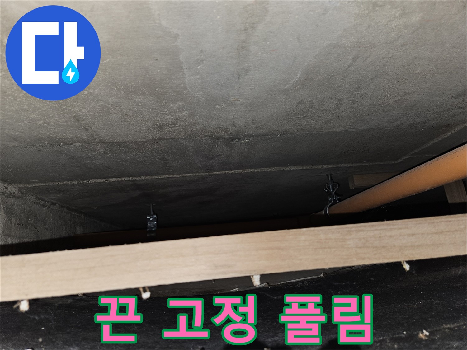 천장 배관 - 임시 끈 고정 후 풀림 - 위험, 재시공 필요