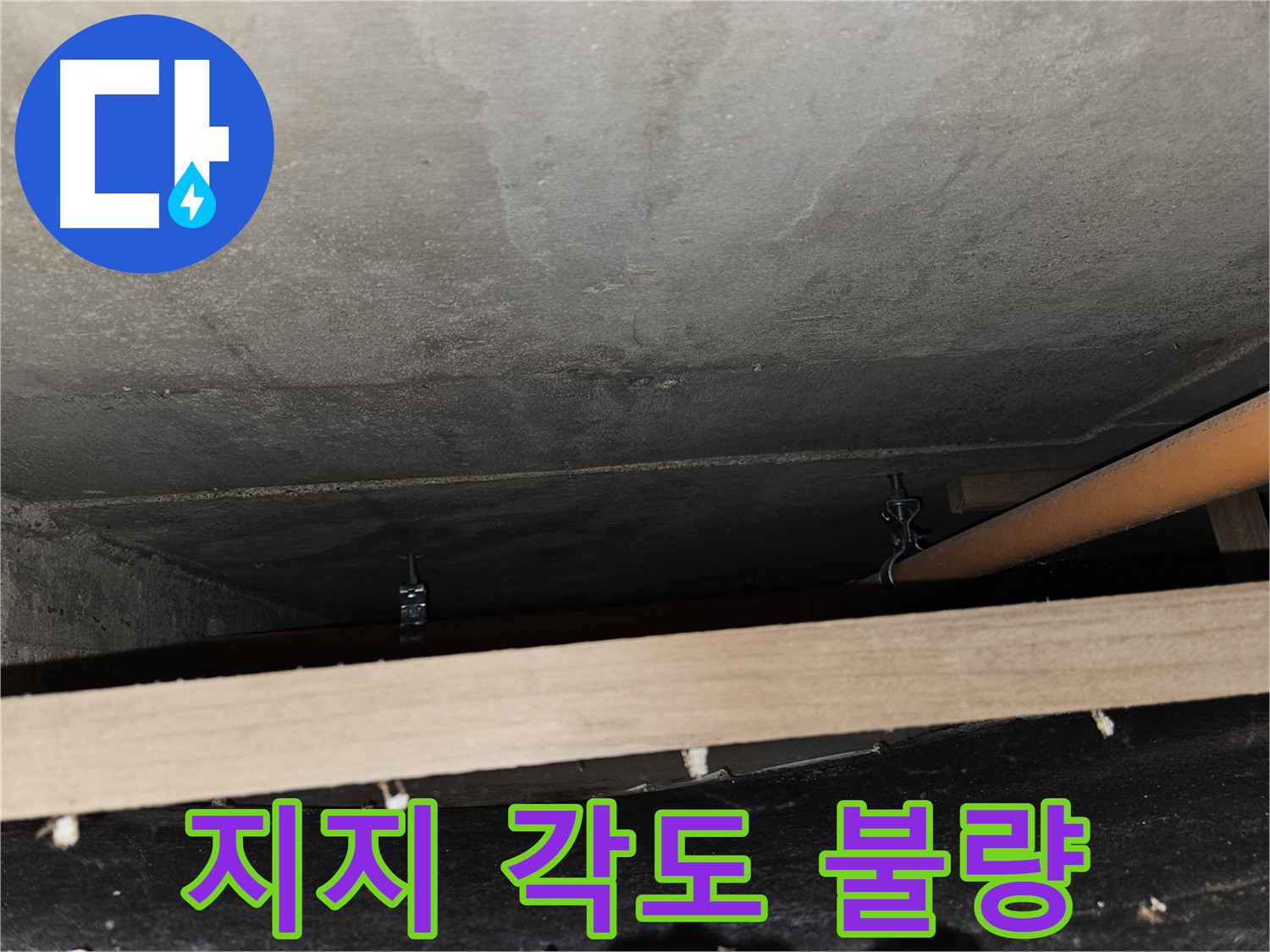 천장 배관 임시 지지 각도 불량 - 하중 불균형, 재조정 필요
