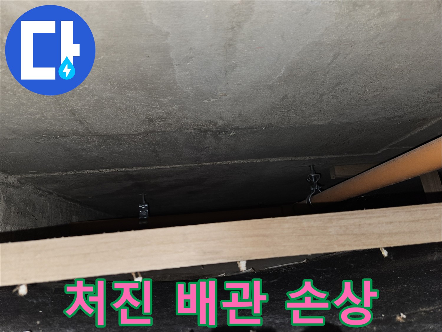 천장 배관 - 지지 없이 처짐 - 연결부위 손상, 누수 위험