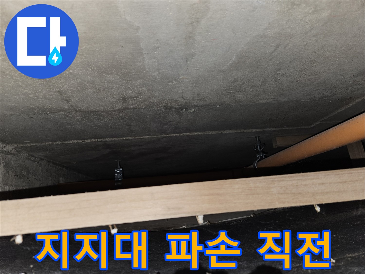 천장 배관 - 지지대 부식 - 배관 파손, 붕괴 직전, 교체 시급함